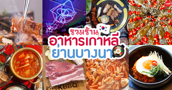 6 ร้านอาหารเกาหลีขวัญใจโอ้ปป้าสายกิน @บางนา