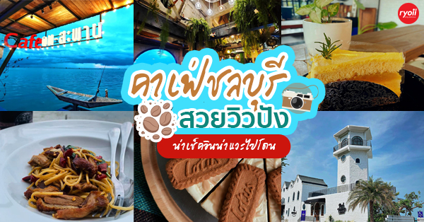 8 คาเฟ่ชลบุรี อาหารอร่อย บรรยากาศดี น่านั่งชิลในวันสบายๆ