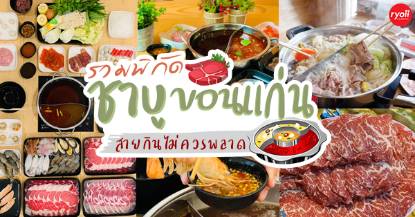 รวมร้านชาบูในขอนแก่น พิกัดนี้สายกินไม่ควรพลาด