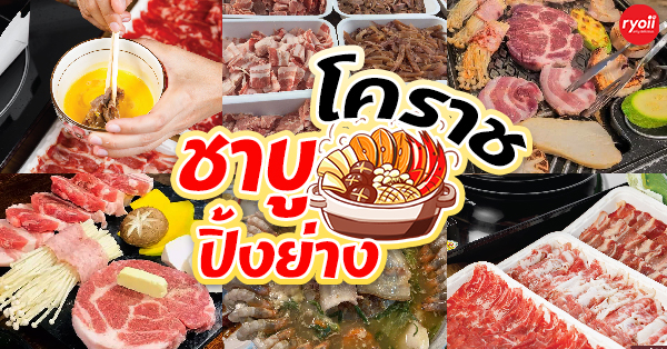 ร้านปิ้งย่าง ชาบู ปักหมุดความอร่อยทั่วโคราช (นครราชสีมา)