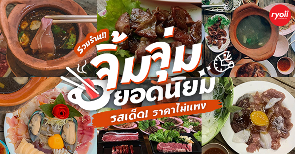 8 ร้านจิ้มจุ่มยอดนิยมรสเด็ด ราคาไม่เเพง