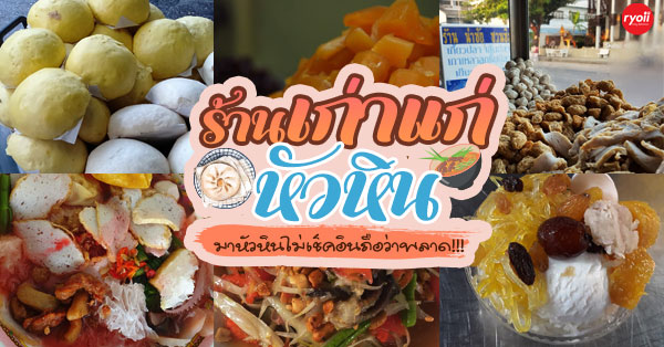 ร้านเก่าแก่หัวหินเปิดเกิน 30 ปี ที่อยากชวนมาฟินกับความเป็นตำนาน