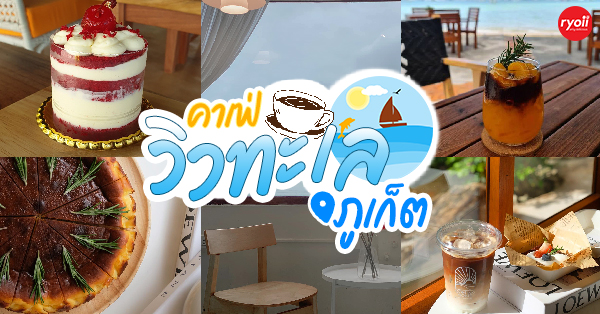 12 ร้านคาเฟ่วิวทะเล @ภูเก็ต ร้านสวยบรรยากาศดีมากกก ไปเเล้วอย่าพลาด
