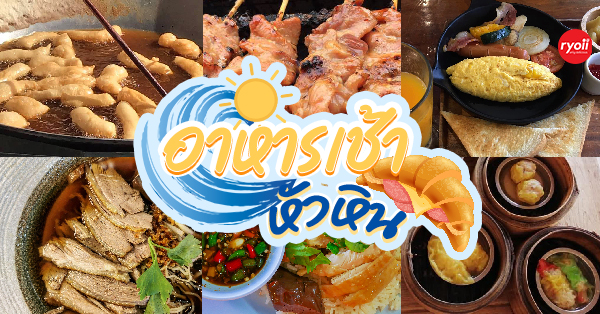 18 ร้านอาหารเช้าหัวหิน อิ่มท้องรับวันใหม่ ราคาถูกเบากระเป๋า