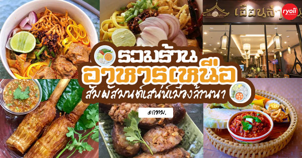 15 ร้านอาหารเหนือ สัมผัสมนต์เสน่ห์เมืองล้านนา @กรุงเทพฯ