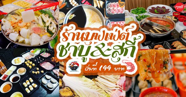 รวม 17 ร้านบุฟเฟ่ต์ชาบู&สุกี้ 199 บาท ถึงกระเป๋าจะแบนแต่ก็ยิ้มและอิ่มคุ้ม!