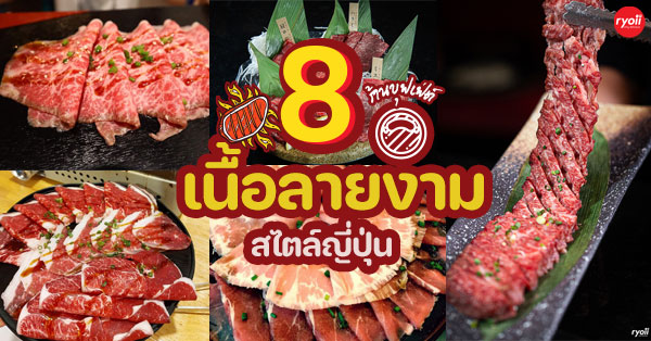 8 ร้านบุฟเฟ่ต์เนื้อลายงามๆ สไตล์ญี่ปุ่น คนรักเนื้อเห็นแล้วหลงมั้ยถามใจดู
