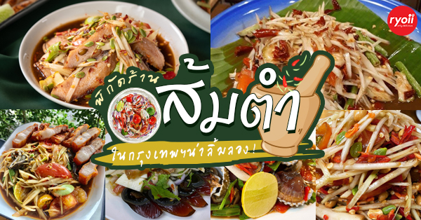 9 ร้านส้มตำในกทม. อร่อยแซ่บซี้ด สะท้านทรวงที่ไม่ควรพลาด