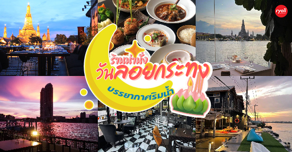 11 ร้านอาหารริมน้ำบรรยากาศโรแมนติก น่านั่งในค่ำคืนวันกระทง