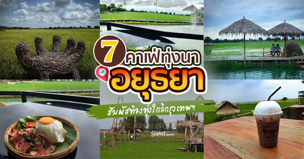 คาเฟ่ทุ่งนาอยุธยา เที่ยวใกล้กรุงเทพวิวหลักล้านอาหารหลักร้อย