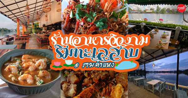 7 ร้านอาหารบรรยากาศดี วิวงาม ติดริมทะเลสาบ @รามคำแหง