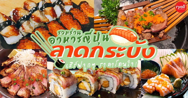 ร้านอาหารญี่ปุ่นลาดกระบัง : 7 ร้านอาหารญี่ปุ่นย่านลาดกระบัง ฟินแบบจุกๆ ราคาโดนใจ