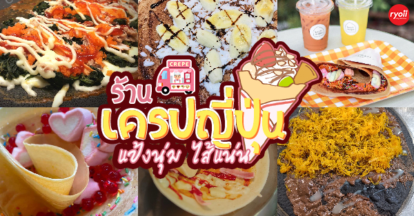 16 ร้านเครปญี่ปุ่น อัดหน้าเเน่นไส้ทะลัก พับเเทบไม่ลง อร่อยไม่หวงเครื่อง