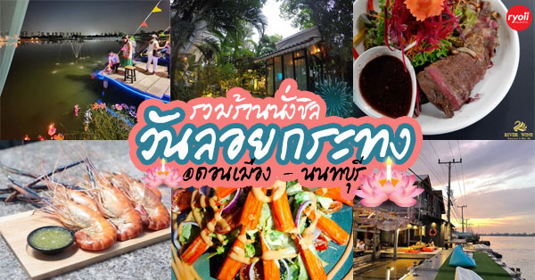 วันเพ็ญเดือนสิบสอง น้ำนองเต็มตลิ่ง 8 ร้านดอนเมือง-นนทบุรี น่าแวะไปลอยกระทง 2021