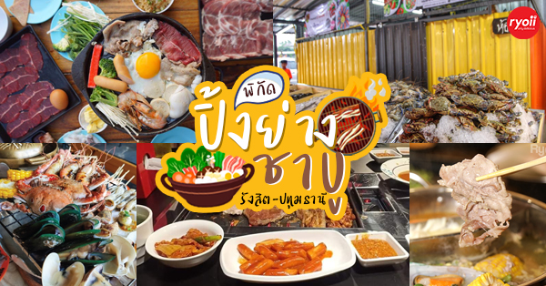 10 บุฟเฟ่ต์ปิ้งย่าง ชาบู @รังสิต-ปทุมธานี : กินให้ฟิน อิ่มพุงแตก!