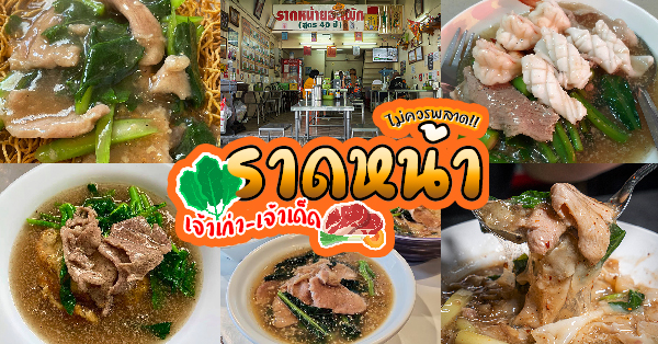 15 ร้านราดหน้าเจ้าเก่า ทั้งร้านเด็ดร้านดังรวมไว้เเล้วที่นี่แล้ววว