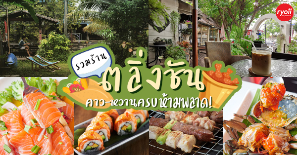 18 ร้านอาหารย่านตลิ่งชัน อาหารอร่อย บรรยากาศดี ต้อนรับช่วงวันหยุด @ตลิ่งชัน