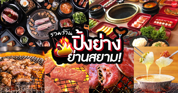 9 ร้านปิ้งย่างอร่อย ย่านสยามใจกลางเมืองเดินทางก็ง่าย