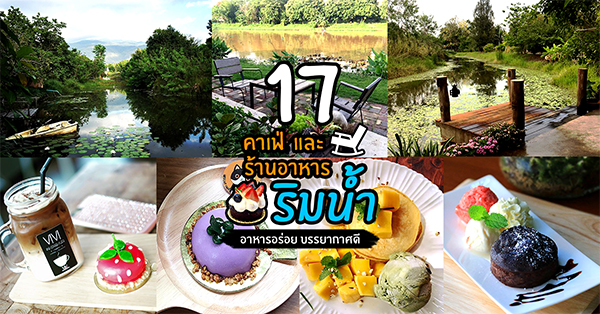 17 คาเฟ่และร้านอาหารริมน้ำ อาหารอร่อย บรรยากาศดี เหมาะสำหรับพักผ่อนในวันหยุด