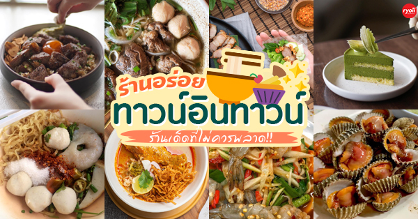 รวม 8 ร้านเด็ดทาวน์อินทาวน์ที่ควรไปโดน!