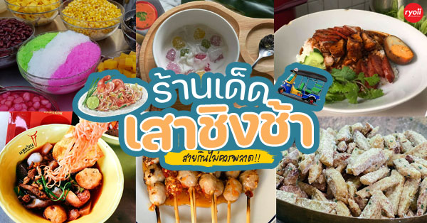 20 ร้านดัง เสาชิงช้า : ที่น่าหาวันว่างหิ้วท้องไปจองที่นั่ง