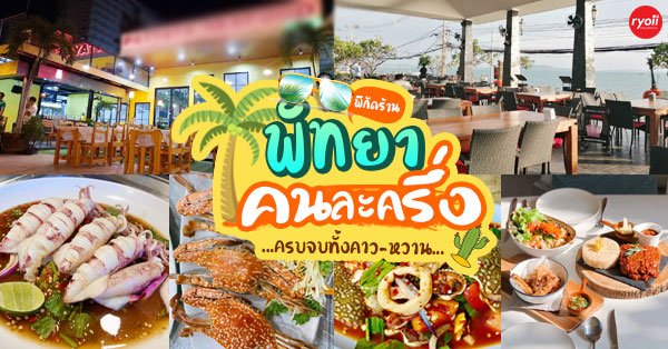 คนละครึ่ง 10 ร้านพัทยาอร่อยครบจบทั้งเมนูคาว-หวาน พร้อมราคาคุ้มสุดจ่ายครึ่งเดียว!