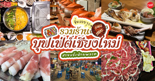 6 ร้านบุฟเฟ่ต์เช็คอินจังหวัดเชียงใหม่ ถ้ามีโอกาสไปสายเเข็งห้ามพลาด!