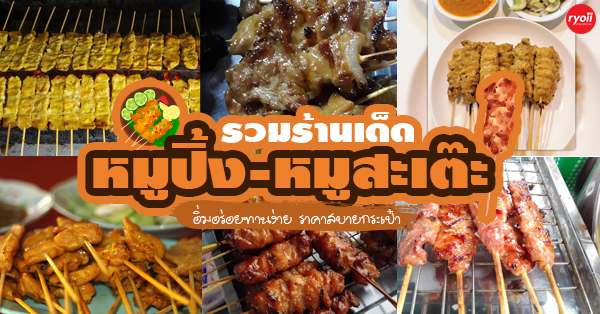 รวมร้านหมูปิ้ง-หมูสะเต๊ะเจ้าเด็ด พร้อมส่งและ Delivery อร่อยง่ายๆ ราคาสบายกระเป๋า