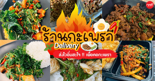 17 ร้านผัดกะเพราเดลิเวอรี (Delivery) ที่อร่อยเผ็ดร้อนเพื่อคอกะเพราเลิฟเวอร์