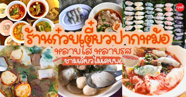 6 ร้านก๋วยเตี๋ยวปากหม้อ หลายไส้ หลายรส เข้มข้นครบเครื่อง ชามเดียวไม่เคยพอ