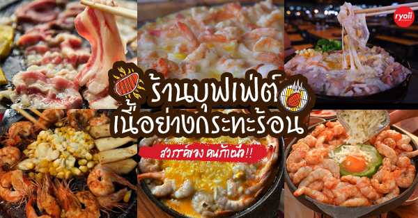 6 ร้านเนื้อย่างกระทะร้อน ร้านในตำนานของคนรักเนื้อ