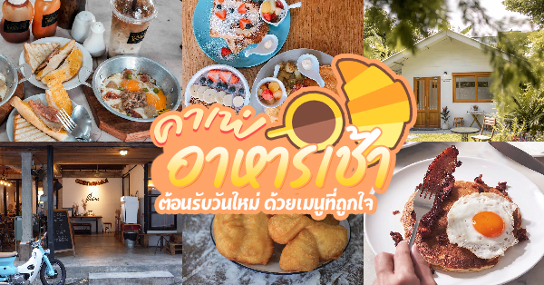 12 ร้าน Breakfast เสิร์ฟร้อนๆ ตอนเช้า เริ่มวันใหม่ด้วยความอิ่มอร่อย