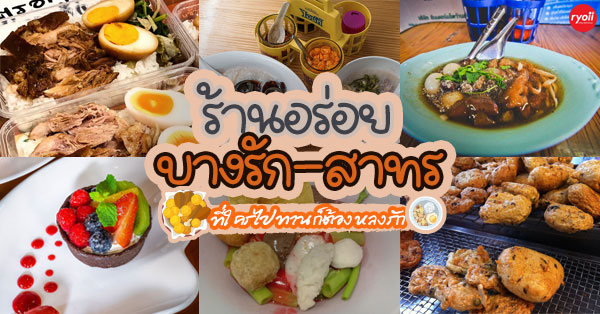 11 ร้านอร่อยดังย่านบางรัก-สาทร ที่ใครไปทานก็ต้องหลงรัก