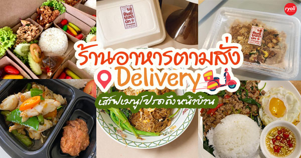 11 ร้านอาหารตามสั่ง อิ่มสบายกับเมนูที่คิดเอง พร้อมส่งตรงความอร่อยถึงที่ @กทม.