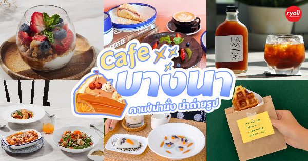 13 ร้านคาเฟ่ย่านบางนา นั่งชิลสุดสบายสไตล์คนเบื่อบ้าน