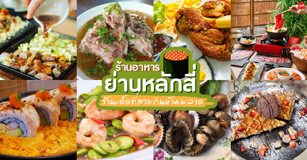 6 ร้านเด็ดต้องปักหมุดเมื่อหยุดอยู่แถวย่านหลักสี่