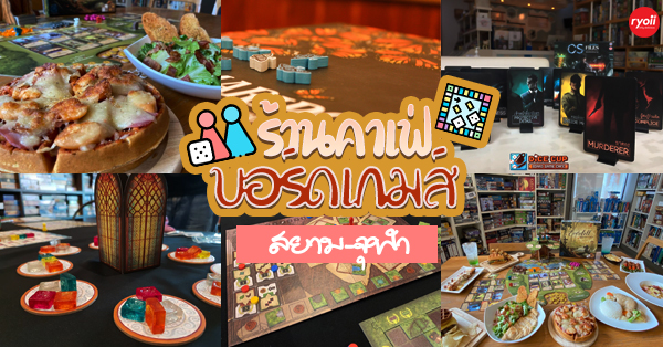 6 ร้านบอร์ดเกมส์คาเฟ่รอบสยาม-จุฬา เล่นเกมส์แบบไม่หัวร้อนมาแล้วจะติดลม