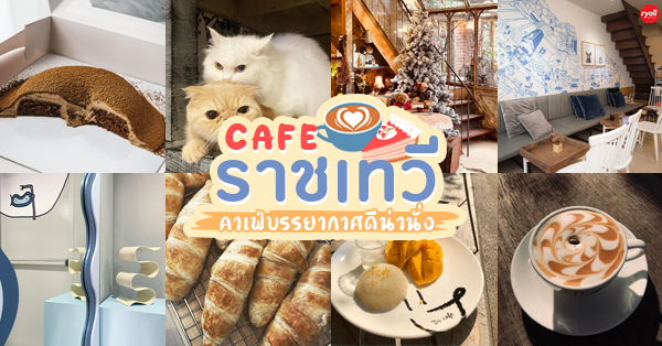 คาเฟ่ ราชเทวี : คาเฟ่สุดชิค ติดบีทีเอส BTS ราชเทวี บรรยากาศดีน่านั่ง