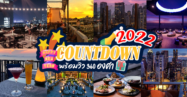 11 ร้านเคาท์ดาวน์ต้อนรับ 2022 วิวสวย 360 องศา บรรยากาศดีน่าไปฉลองปีใหม่! @กรุงเทพ-ชลบุรี