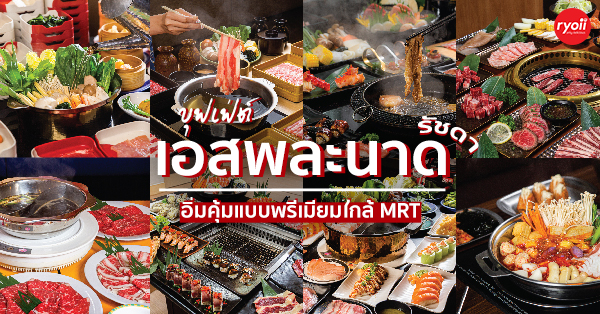 รวมร้านบุฟเฟ่ต์เอสพละนาด รัชดา อิ่มคุ้มแบบพรีเมียมใกล้ MRT