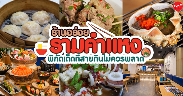 9 ร้านเด็ดรามคำแหง เอาใจสายหิวราคาไม่แพงเวอร์ ที่ใครเจอก็อยากเช็คอิน!