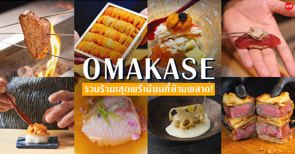 รวมร้าน omakase ร้านอาหารญี่ปุ่น fine dining ย่านสุขุมวิท ทองหล่อ เอกมัย ความอร่อยระดับพรีเมียมที่ไม่ควรพลาด