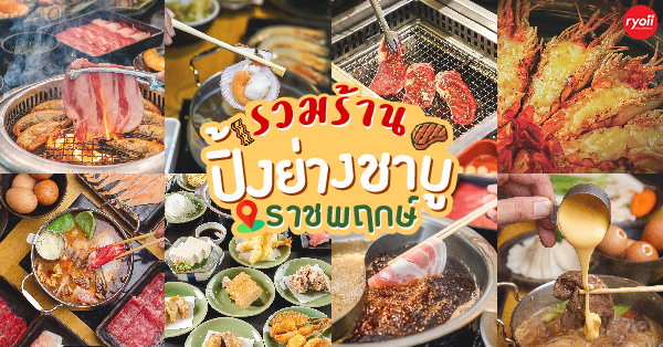 รวมร้านปิ้งย่าง-ชาบู มีทั้ง A La Carte และบุฟเฟ่ต์สุดคุ้มอร่อยฟินที่ไม่ควรพลาด @ถนนราชพฤกษ์