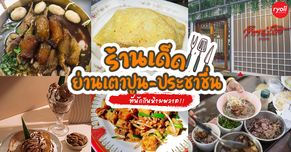 8 ร้านอาหารอร่อย ย่านเตาปูน-ประชาชื่น พร้อมบรรยากาศสุดพิเศษ และอาหารรสเลิศที่ไม่ควรพลาด