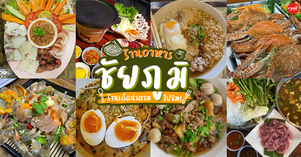 17 ร้านอาหารชัยภูมิ ร้านอร่อยเด็ดที่ต้องตามไปชิม!