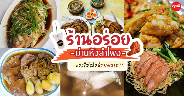 10 ร้านอร่อย ย่านหัวลำโพง ทั้งของคาวและของหวานจัดเต็มพิกัดถูกและดี