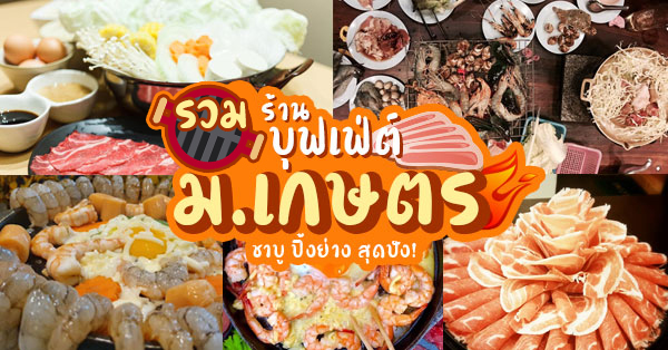 5 ร้านบุฟเฟ่ต์- อะลาคาร์ท อร่อยคุ้มรอบรั้ว ม.เกษตร บางเขน อิ่มอร่อยง่ายๆราคานักศึกษา