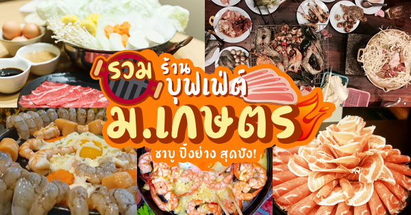 5 ร้านบุฟเฟ่ต์อร่อยคุ้มรอบรั้วม.เกษตร บางเขนอิ่มอร่อยง่ายๆราคานักศึกษา