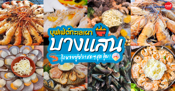 บุฟเฟ่ต์ทะเลเผา บางแสน : รวมร้านปิ้งย่าง ซีฟู้ดเน้นๆ เอาใจคนรักบุฟเฟ่ต์สุดคุ้มแบบสุดๆ