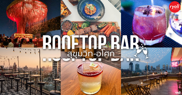 Rooftop Bar รูฟท็อปย่านสุขุมวิท-อโศก วิวหลักล้านอาหารหลักร้อย